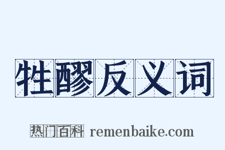 牲醪反义词是什么意思的图片